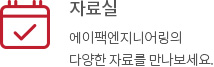자료실